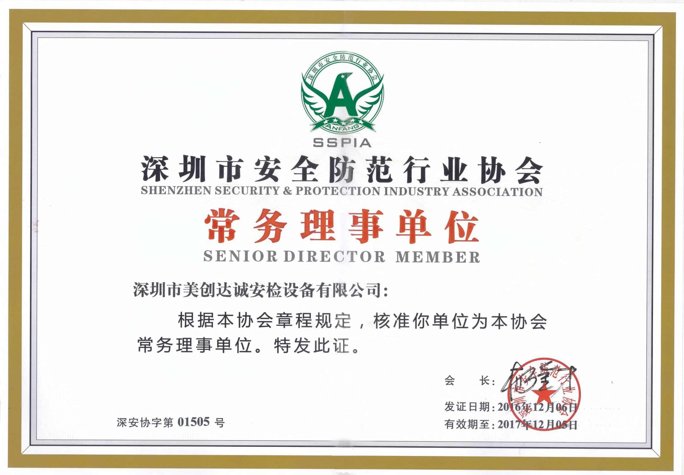 安全防范協(xié)會證書